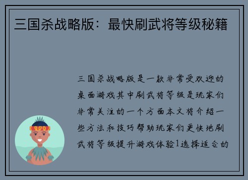 三国杀战略版：最快刷武将等级秘籍