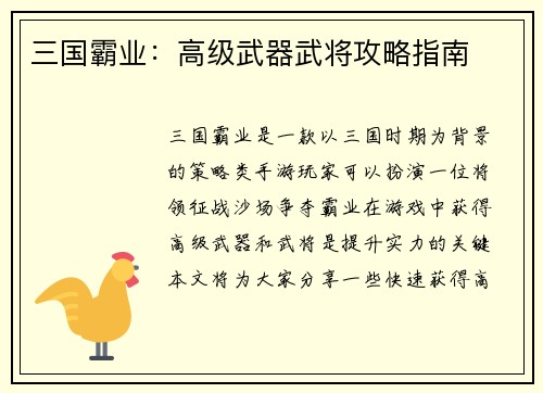 三国霸业：高级武器武将攻略指南
