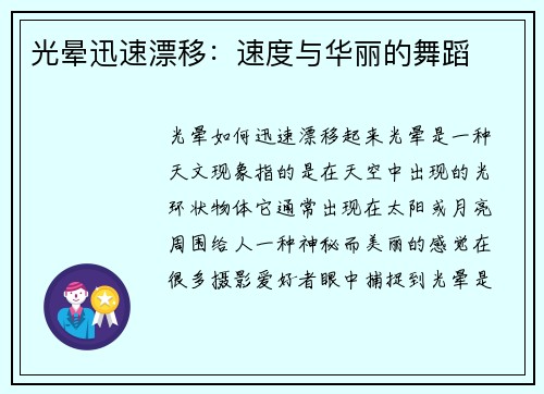 光晕迅速漂移：速度与华丽的舞蹈