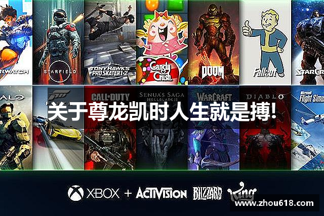 <p><strong>尊龙凯时·(中国)人生就是搏!</strong>公司成立于2015年，总部位于陕西省安康市。作为一家专注于游戏研发与发行的高科技企业，<strong>尊龙凯时·(中国)人生就是搏!</strong>公司自成立以来，始终致力于为全球玩家提供创新和优质的游戏体验。公司不仅仅专注于传统的PC和主机游戏领域，还积极拓展移动游戏、虚拟现实以及增强现实技术的应用，力求通过多样化的产品和服务满足不同玩家的需求。</p><p><strong>尊龙凯时·(中国)人生就是搏!</strong>公司自成立以来，秉持“创新、质量、玩家至上”的核心理念，依托安康市丰富的文化底蕴与高速发展的互联网环境，逐步崭露头角。经过多年的努力，公司已经形成了一支专业、高效、富有创意的研发团队，团队成员不仅来自国内顶尖的游戏公司，还包括来自海外的优秀人才，融合了全球化视野与本土化创意，能够精准把握市场需求和玩家喜好，推出了一系列受欢迎的游戏产品。</p><p>在产品方面，<strong>尊龙凯时·(中国)人生就是搏!</strong>公司推出了多款经典之作。无论是多人在线竞技类游戏、角色扮演类游戏，还是策略游戏、模拟经营类游戏，<strong>尊龙凯时·(中国)人生就是搏!</strong>都以高品质的画面、独特的玩法设计和创新的游戏机制获得了玩家们的高度评价。例如，2018年推出的《荣耀战纪》凭借其精美的画面和紧张刺激的战斗系统，吸引了大量玩家，成为公司一款代表性的产品，甚至一度成为国内外多个电竞赛事的主办方选择的标准游戏之一。</p><p>为了持续提升用户体验，<strong>尊龙凯时·(中国)人生就是搏!</strong>公司不断加大研发投入，并积极探索人工智能、大数据等前沿技术在游戏中的应用。在大数据分析方面，<strong>尊龙凯时·(中国)人生就是搏!</strong>通过精准的用户数据收集与分析，能够为玩家提供更加个性化的游戏推荐和优化服务。此外，<strong>尊龙凯时·(中国)人生就是搏!</strong>还在云游戏和区块链技术方面进行积极尝试，推动数字娱乐产业的创新发展。</p><p>除了产品研发外，<strong>尊龙凯时·(中国)人生就是搏!</strong>公司还非常重视社区建设与玩家互动。公司通过线上论坛、社交媒体、线下活动等多种形式，与全球玩家保持密切联系，定期举办各种赛事、活动与玩家见面会，建立了一个多元化、充满活力的游戏社区。在这里，玩家不仅可以分享游戏心得，还能够参与到游戏内容的创作与优化过程中，成为公司产品发展的重要推动力量。</p><p><strong>尊龙凯时·(中国)人生就是搏!</strong>公司自成立以来，快速发展，已成为国内外知名的游戏公司之一。公司未来将继续坚持创新驱动战略，致力于打造更多具有全球影响力的游戏作品，同时推动中国游戏产业在全球舞台上的崛起，力争成为全球领先的数字娱乐公司之一。</p>